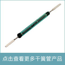 最新干簧管產品