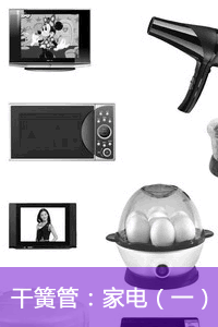 家電（一）